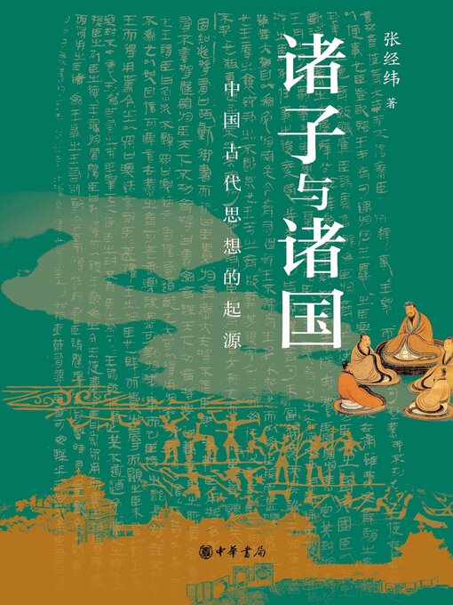 Title details for 诸子与诸国——中国古代思想的起源 by 张经纬著 - Wait list